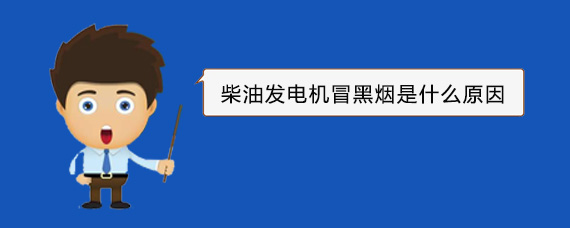平远柴油发电机冒黑烟是什么原因